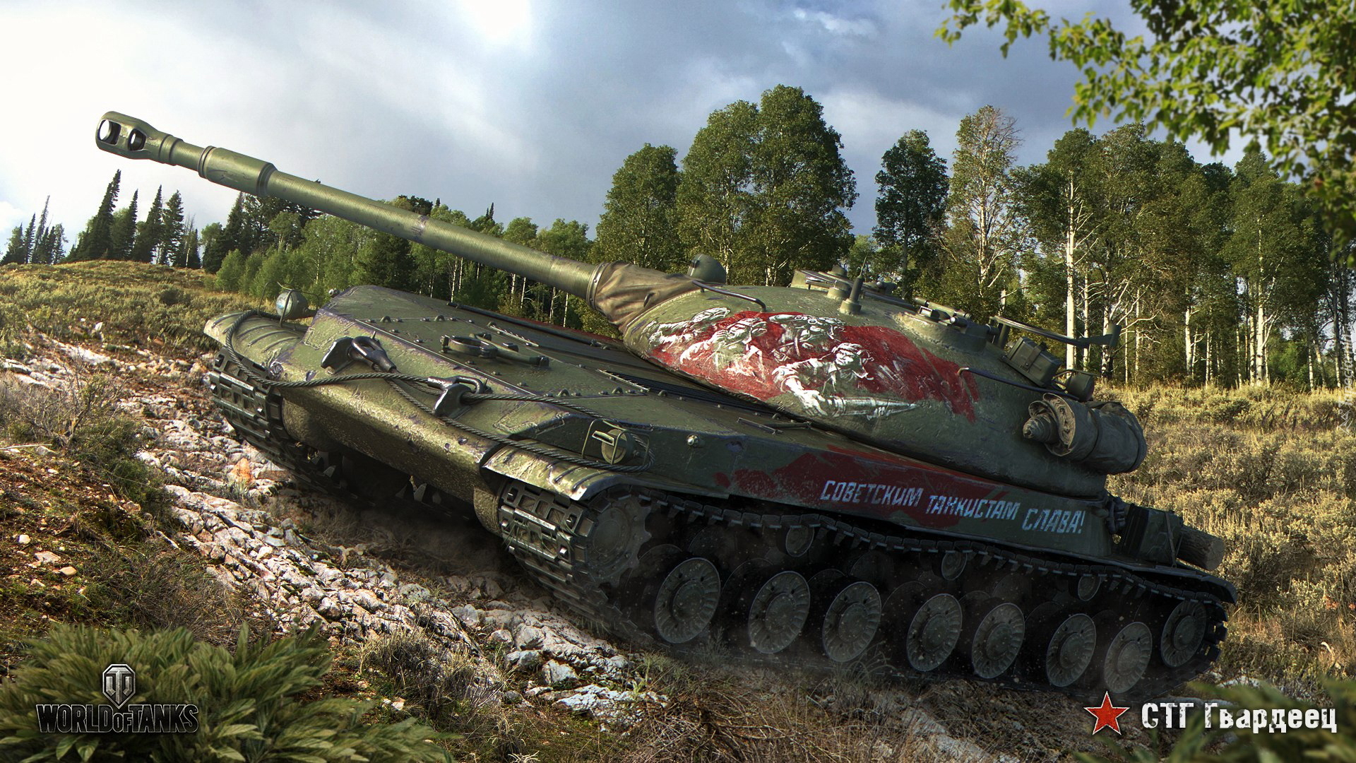 Gra, World of Tanks, Czołg STG Guardian